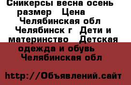 Сникерсы весна-осень 38 размер › Цена ­ 200 - Челябинская обл., Челябинск г. Дети и материнство » Детская одежда и обувь   . Челябинская обл.